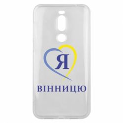Чехол для Meizu X8 Я люблі Вінницю - PrintSalon