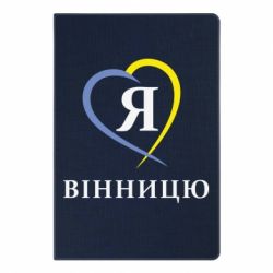 Блокнот с принто Я люблі Вінницю - PrintSalon