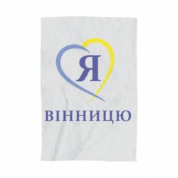 Полотенце с принтом Я люблі Вінницю - PrintSalon