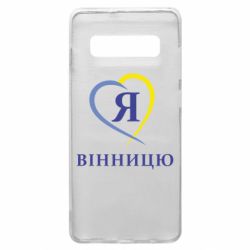 Чехол для Samsung S10+ Я люблі Вінницю - PrintSalon