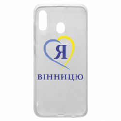 Чехол для Samsung A20 Я люблі Вінницю