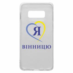 Чехол для Samsung S10e Я люблі Вінницю - PrintSalon