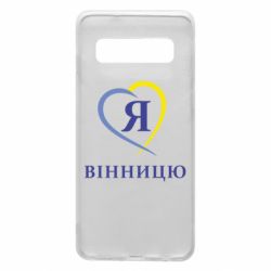 Чехол для Samsung S10 Я люблі Вінницю - PrintSalon