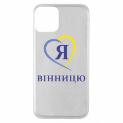 Чехол для iPhone 11 Я люблі Вінницю - PrintSalon