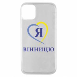 Чехол для iPhone 11 Pro Я люблі Вінницю - PrintSalon