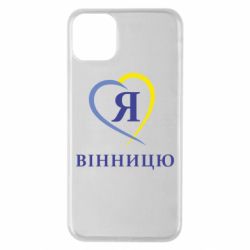 Чехол для iPhone 11 Pro Max Я люблі Вінницю - PrintSalon