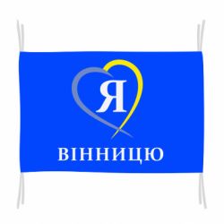 Флаг Я люблі Вінницю