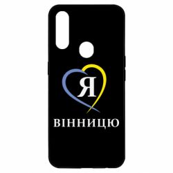 Чехол для Oppo A31 Я люблі Вінницю - PrintSalon