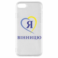 Чехол для iPhone SE 2020 Я люблі Вінницю - PrintSalon