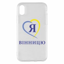 Чехол для iPhone X/Xs Я люблі Вінницю - PrintSalon
