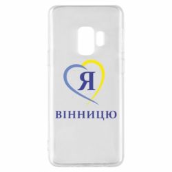 Чехол для Samsung S9 Я люблі Вінницю - PrintSalon