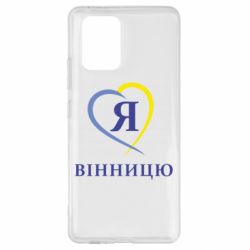 Чехол для Samsung S10 Lite Я люблі Вінницю - PrintSalon
