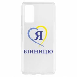 Чехол для Samsung S20 FE Я люблі Вінницю - PrintSalon