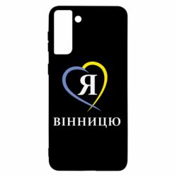 Чехол для Samsung S21+ Я люблі Вінницю - PrintSalon