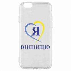 Чехол для iPhone 6/6S Я люблі Вінницю - PrintSalon