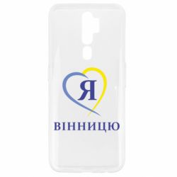 Чехол для Oppo A5/A9 2020 Я люблі Вінницю - PrintSalon