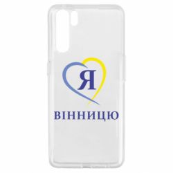 Чехол для Oppo A91/Reno3 Я люблі Вінницю - PrintSalon