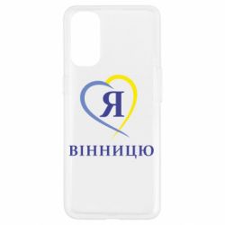 Чехол для Oppo Reno 4 Я люблі Вінницю - PrintSalon