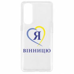 Чехол для Oppo Reno 4 Pro Я люблі Вінницю - PrintSalon
