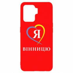 Чехол для Oppo Reno 5 Lite Я люблі Вінницю - PrintSalon