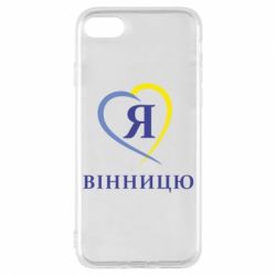 Чехол для iPhone 7 Я люблі Вінницю - PrintSalon
