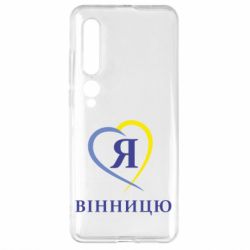 Чехол для Xiaomi Mi10/10 Pro Я люблі Вінницю - PrintSalon