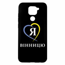 Чехол для Xiaomi Redmi Note 9/Redmi 10X Я люблі Вінницю - PrintSalon