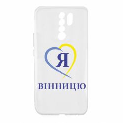 Чехол для Xiaomi Redmi 9 Я люблі Вінницю - PrintSalon