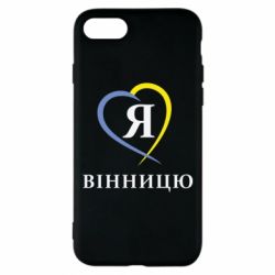 Чехол для iPhone 8 Я люблі Вінницю - PrintSalon