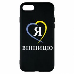 Чехол для iPhone SE 2022 Я люблі Вінницю - PrintSalon