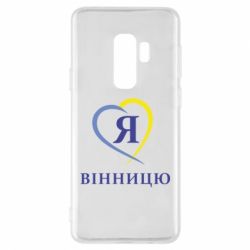 Чехол для Samsung S9+ Я люблі Вінницю - PrintSalon
