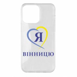 Чехол для iPhone 14 Pro Max Я люблі Вінницю - PrintSalon
