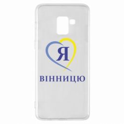 Чохол для Samsung A8+ 2018 Я люблі Вінницю