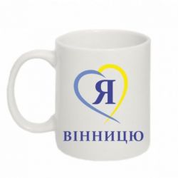 Чашка 320ml Я люблі Вінницю - PrintSalon