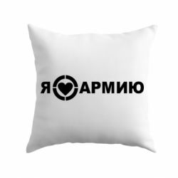 Подушка Я люблю армию-PrintSalon Подушка Я люблю армию
