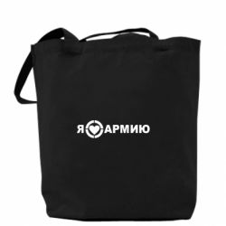 Эко-сумка Я люблю армию