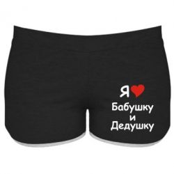 Женские шорты я люблю бабушку и дедушку