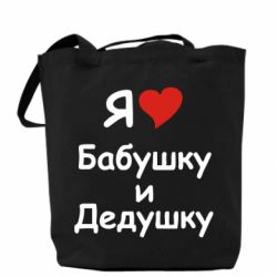 Эко-сумка я люблю бабушку и дедушку