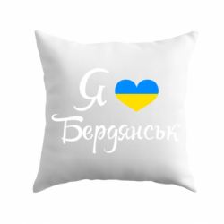 Подушка Я люблю Бердянськ