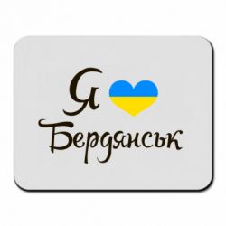 Коврик для мыши Я люблю Бердянськ - PrintSalon