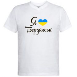 Мужская футболка  с V-образным вырезом Я люблю Бердянськ - PrintSalon