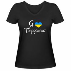 Женская футболка с V-образным вырезом Я люблю Бердянськ - PrintSalon