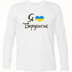 Футболка с длинным рукавом Я люблю Бердянськ - PrintSalon