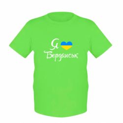 Детская футболка Я люблю Бердянськ