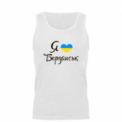 Мужская майка Я люблю Бердянськ - PrintSalon