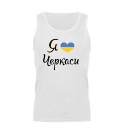 Мужская майка Я люблю Черкаси - PrintSalon