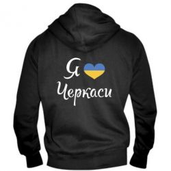 Мужское худи на молнии Я люблю Черкаси - PrintSalon