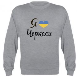 Світшот Я люблю Черкаси