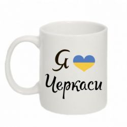 Чашка 320ml Я люблю Черкаси - PrintSalon