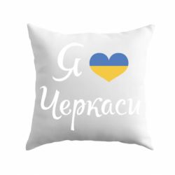 Подушка Я люблю Черкаси